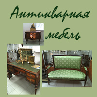 антикварная мебель